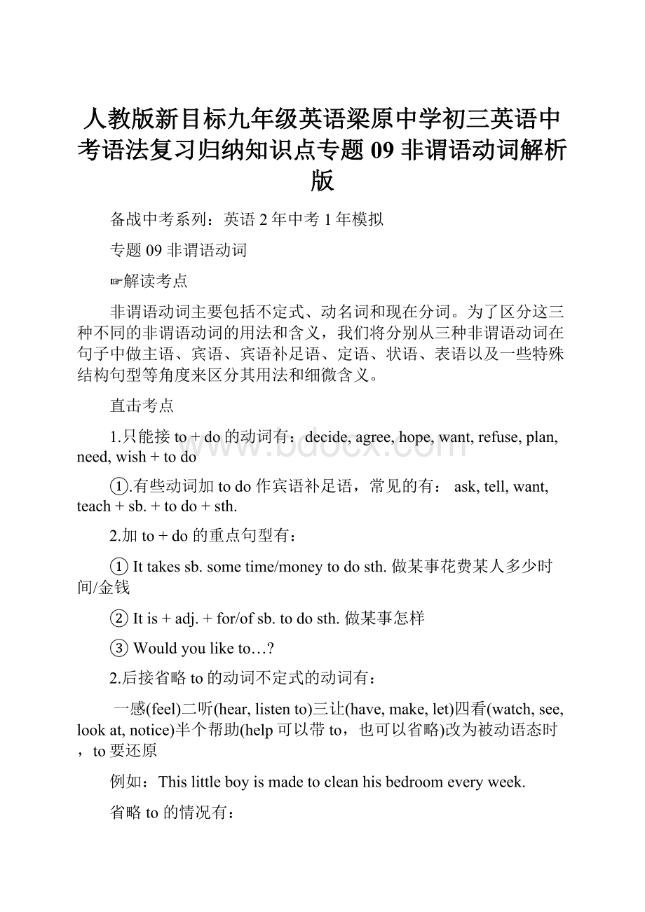 人教版新目标九年级英语梁原中学初三英语中考语法复习归纳知识点专题09 非谓语动词解析版.docx