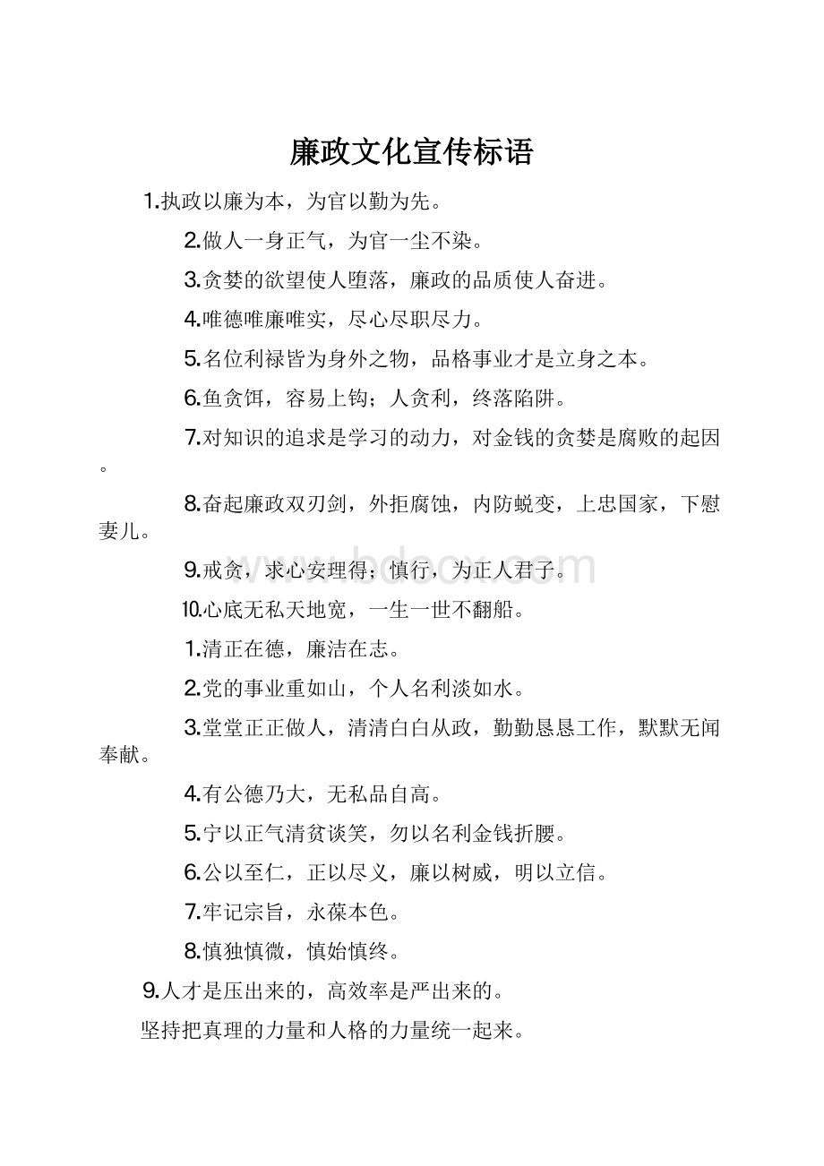 廉政文化宣传标语.docx_第1页