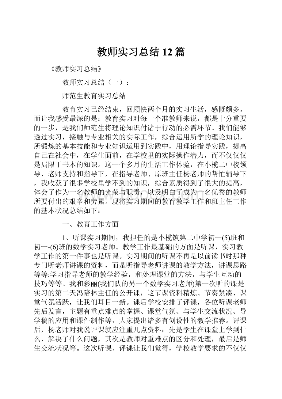 教师实习总结12篇.docx