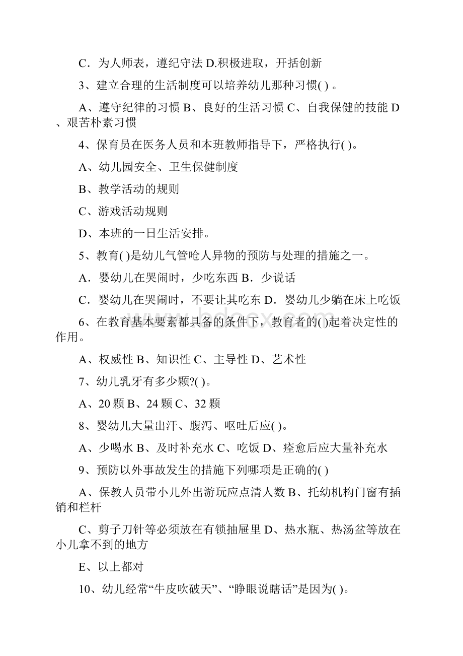 版幼儿园保育员五级业务技能考试试题II卷 含答案.docx_第2页