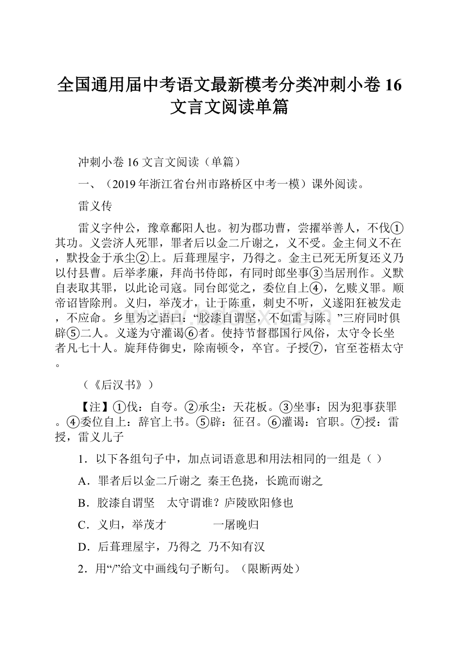 全国通用届中考语文最新模考分类冲刺小卷16文言文阅读单篇.docx