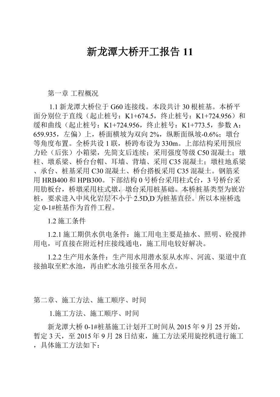 新龙潭大桥开工报告11.docx