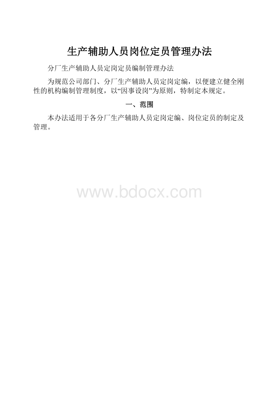 生产辅助人员岗位定员管理办法.docx