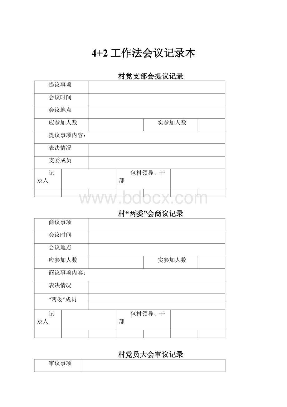 4+2工作法会议记录本.docx_第1页