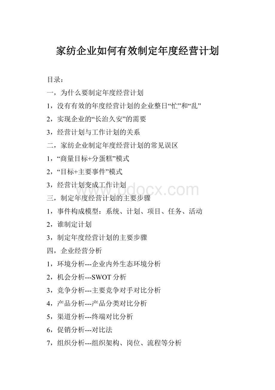 家纺企业如何有效制定年度经营计划.docx_第1页