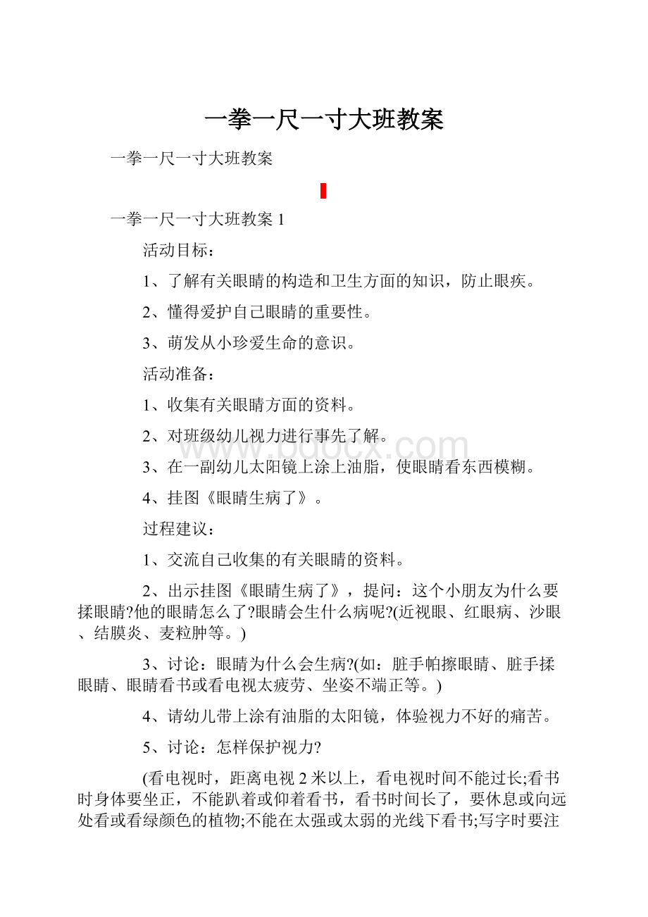 一拳一尺一寸大班教案.docx_第1页