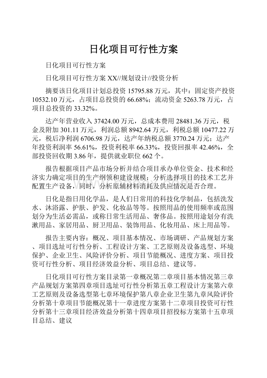 日化项目可行性方案.docx_第1页