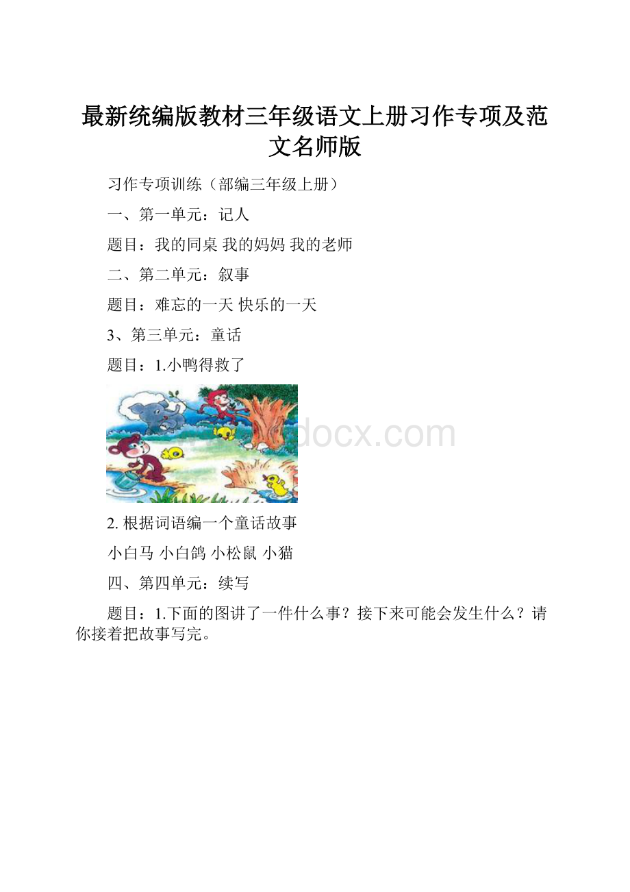 最新统编版教材三年级语文上册习作专项及范文名师版.docx