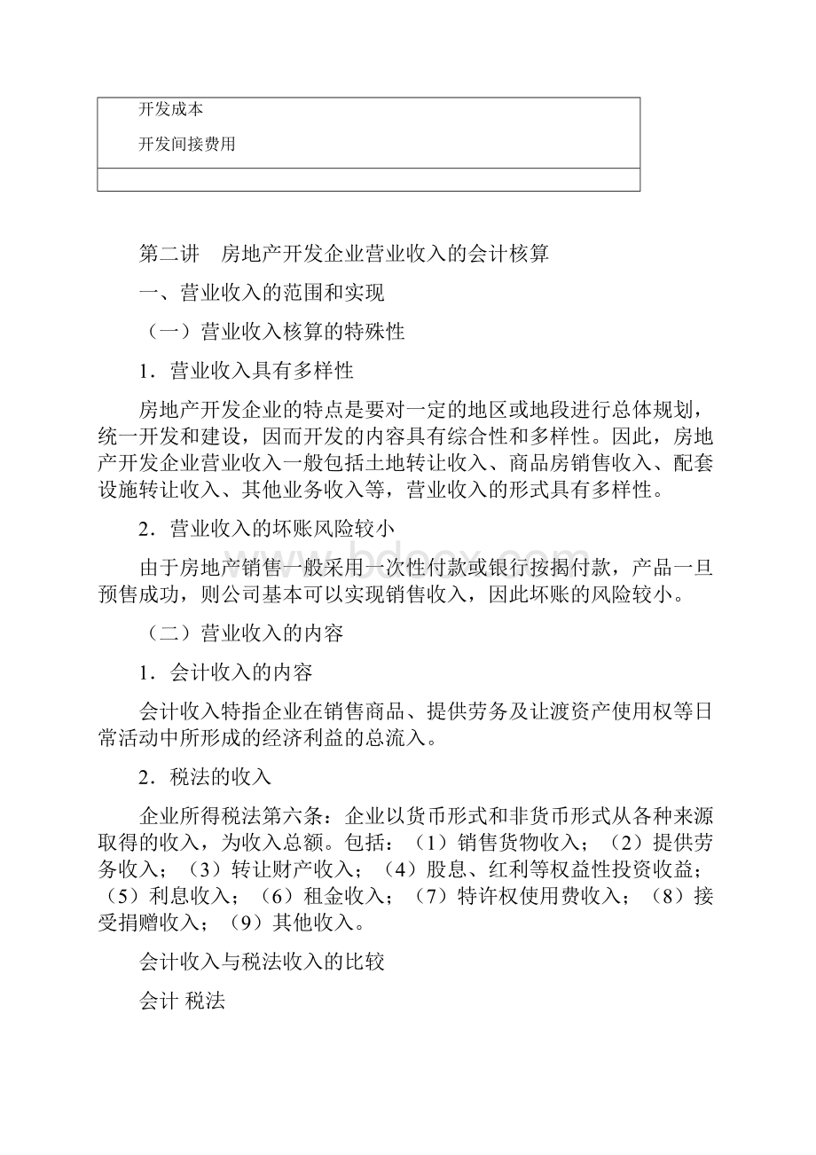 房地产开发企业会计核算的形式.docx_第3页