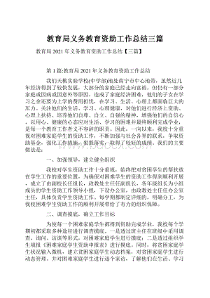 教育局义务教育资助工作总结三篇.docx