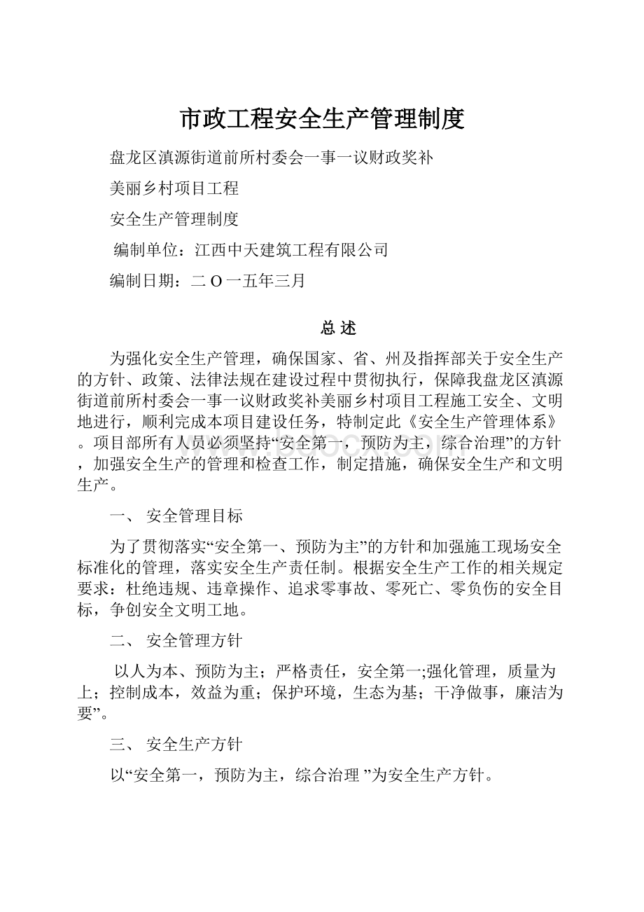 市政工程安全生产管理制度.docx