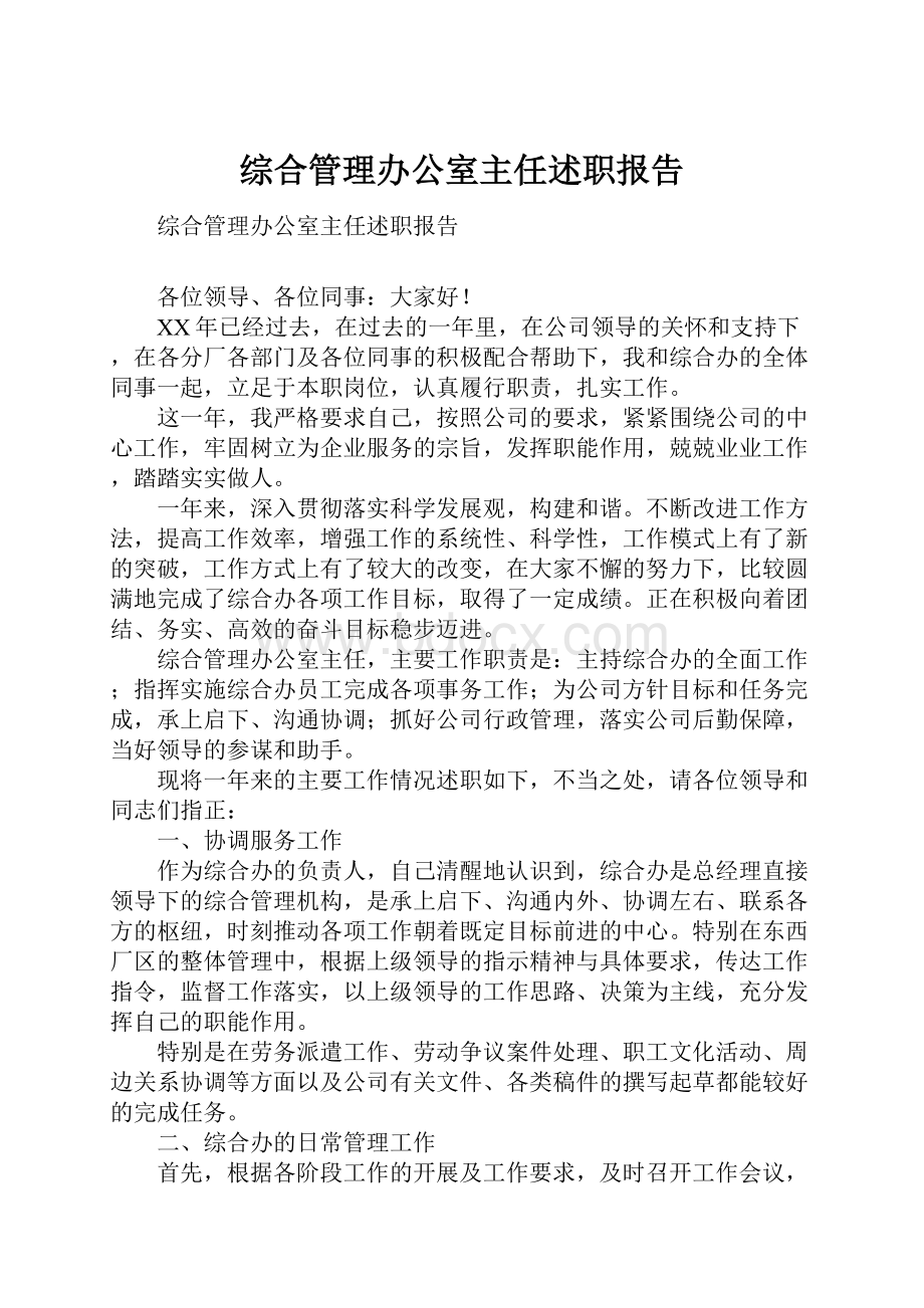 综合管理办公室主任述职报告.docx