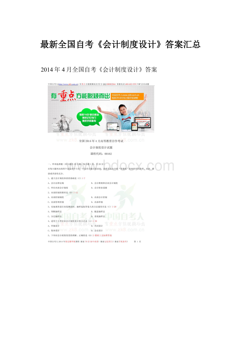 最新全国自考《会计制度设计》答案汇总.docx