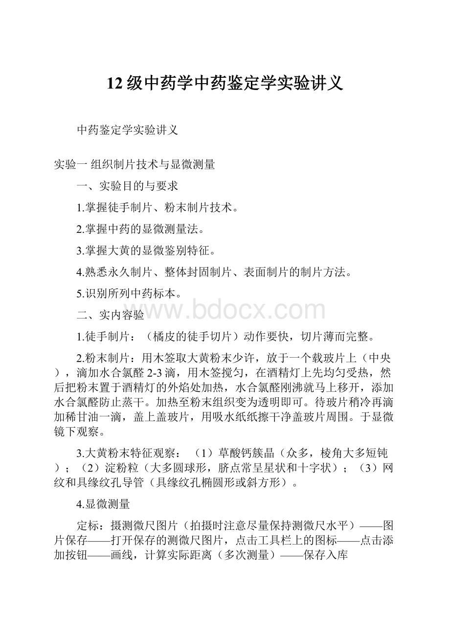 12级中药学中药鉴定学实验讲义.docx