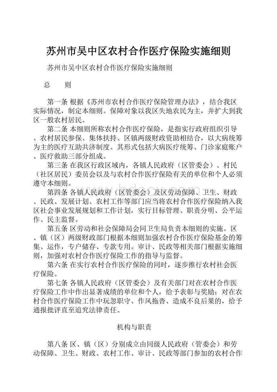 苏州市吴中区农村合作医疗保险实施细则.docx