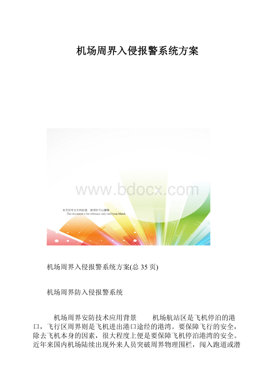 机场周界入侵报警系统方案.docx