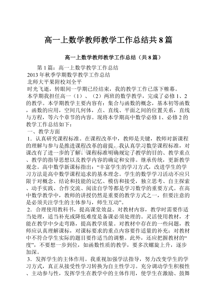 高一上数学教师教学工作总结共8篇.docx_第1页