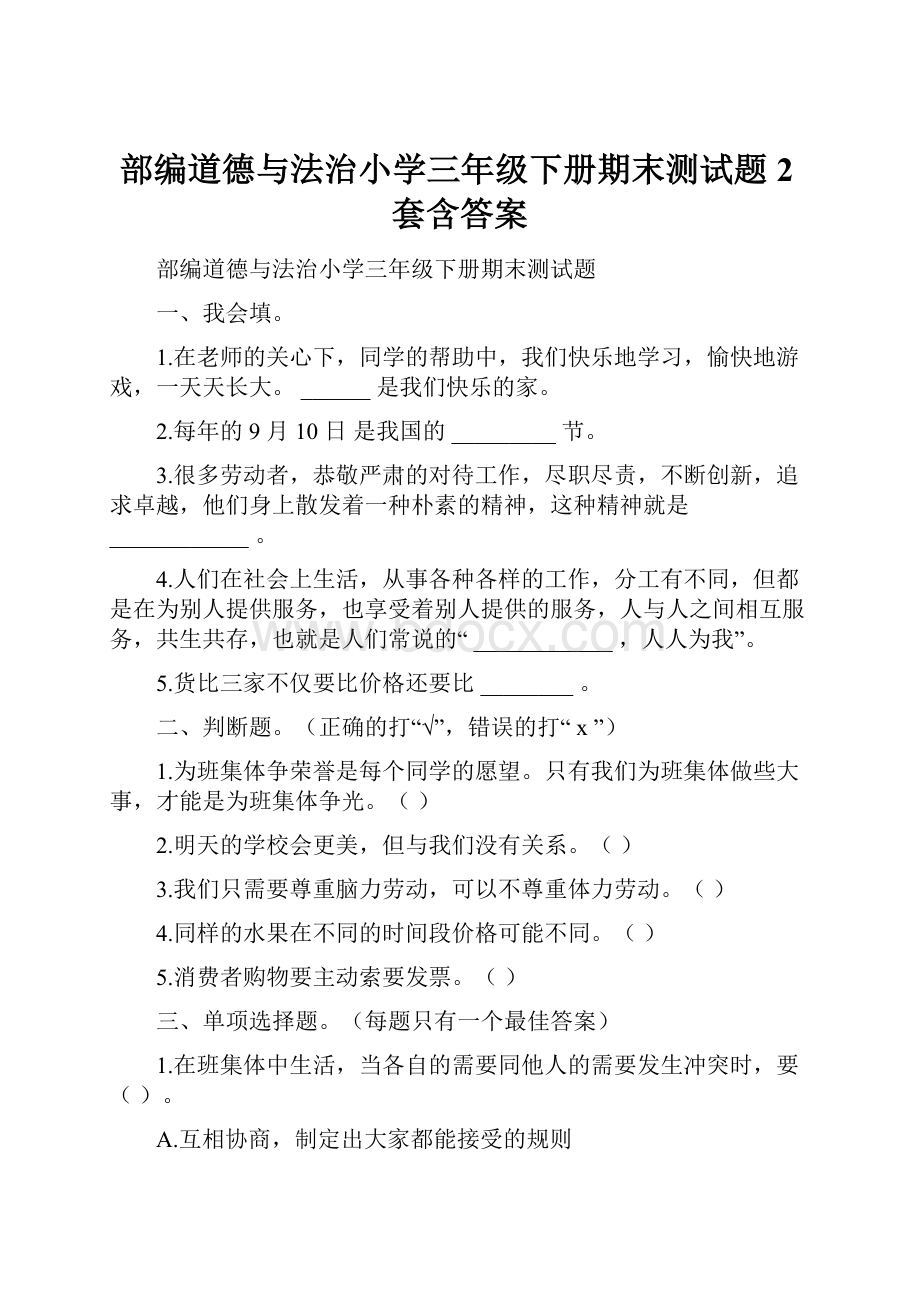 部编道德与法治小学三年级下册期末测试题2套含答案.docx