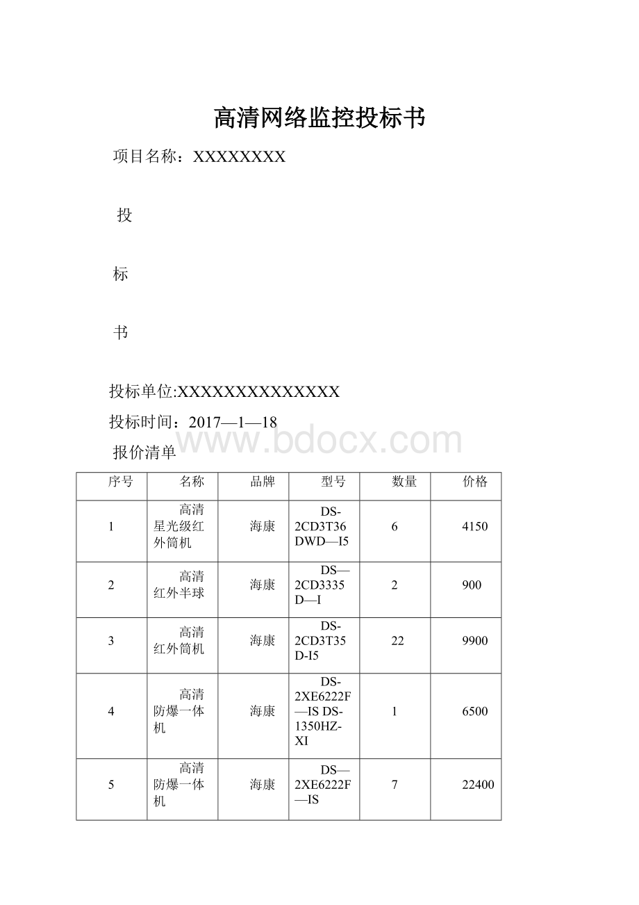 高清网络监控投标书.docx_第1页