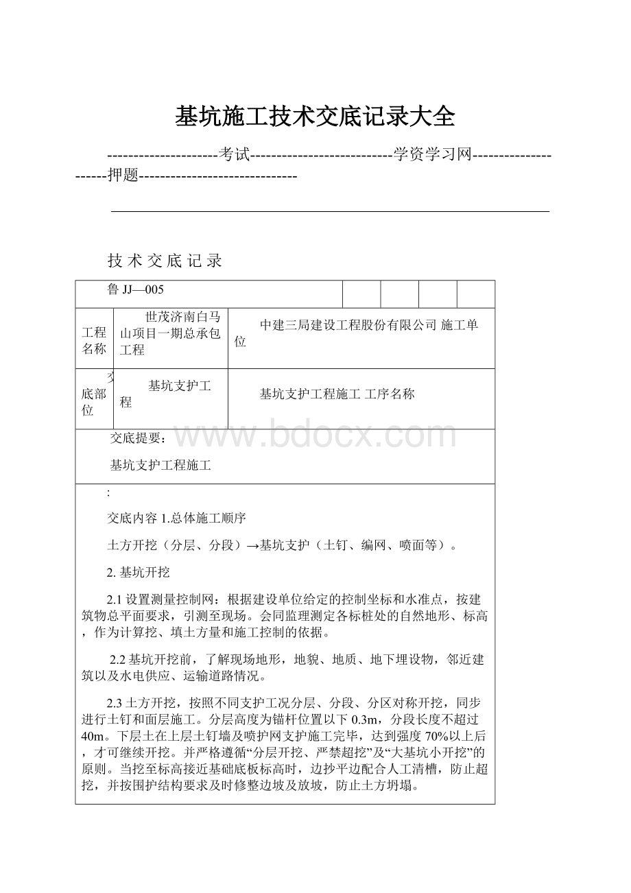 基坑施工技术交底记录大全.docx