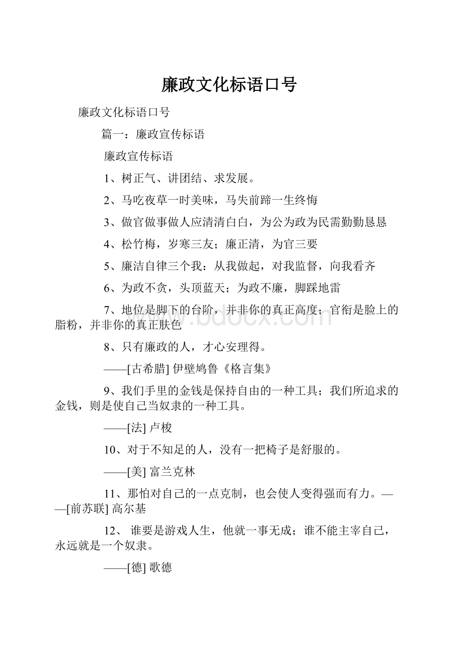 廉政文化标语口号.docx