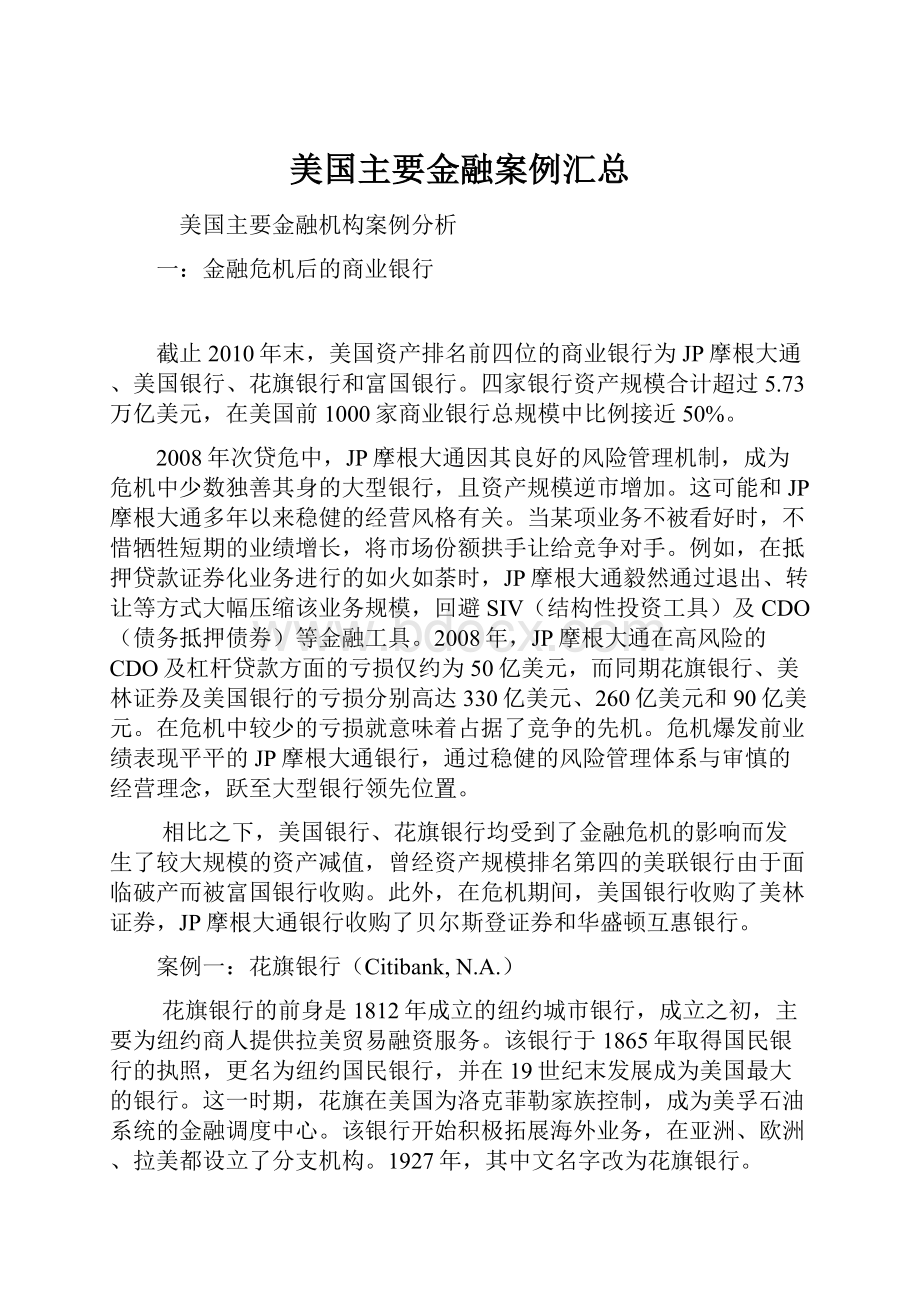 美国主要金融案例汇总.docx