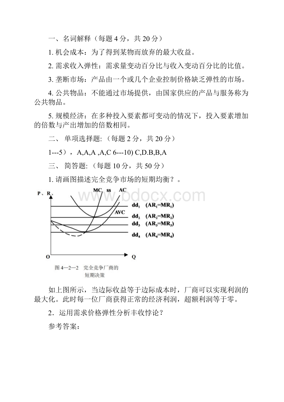 《微观经济学》期末试题.docx_第3页