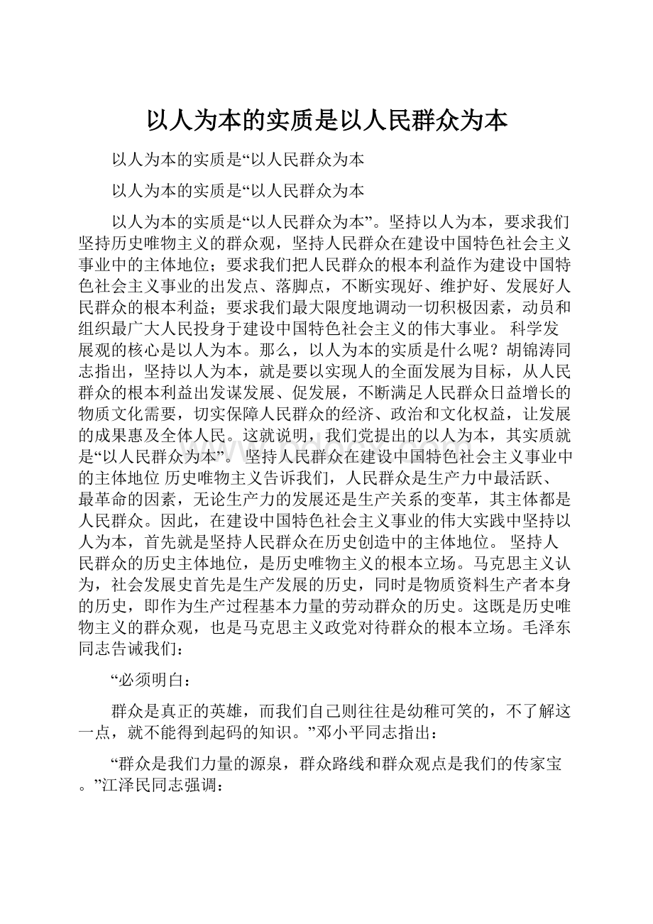 以人为本的实质是以人民群众为本.docx