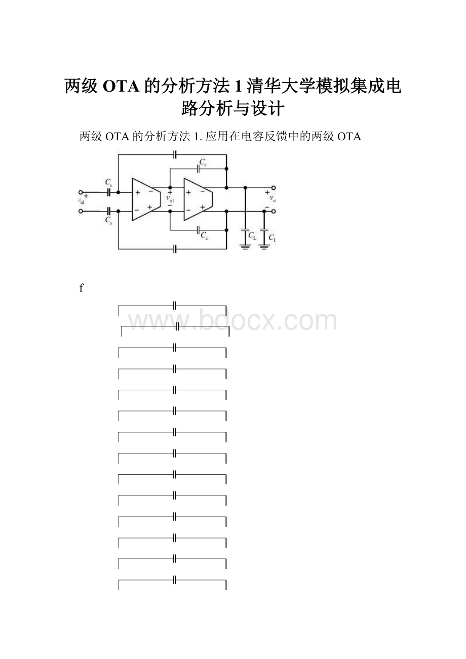 两级OTA的分析方法1清华大学模拟集成电路分析与设计.docx_第1页