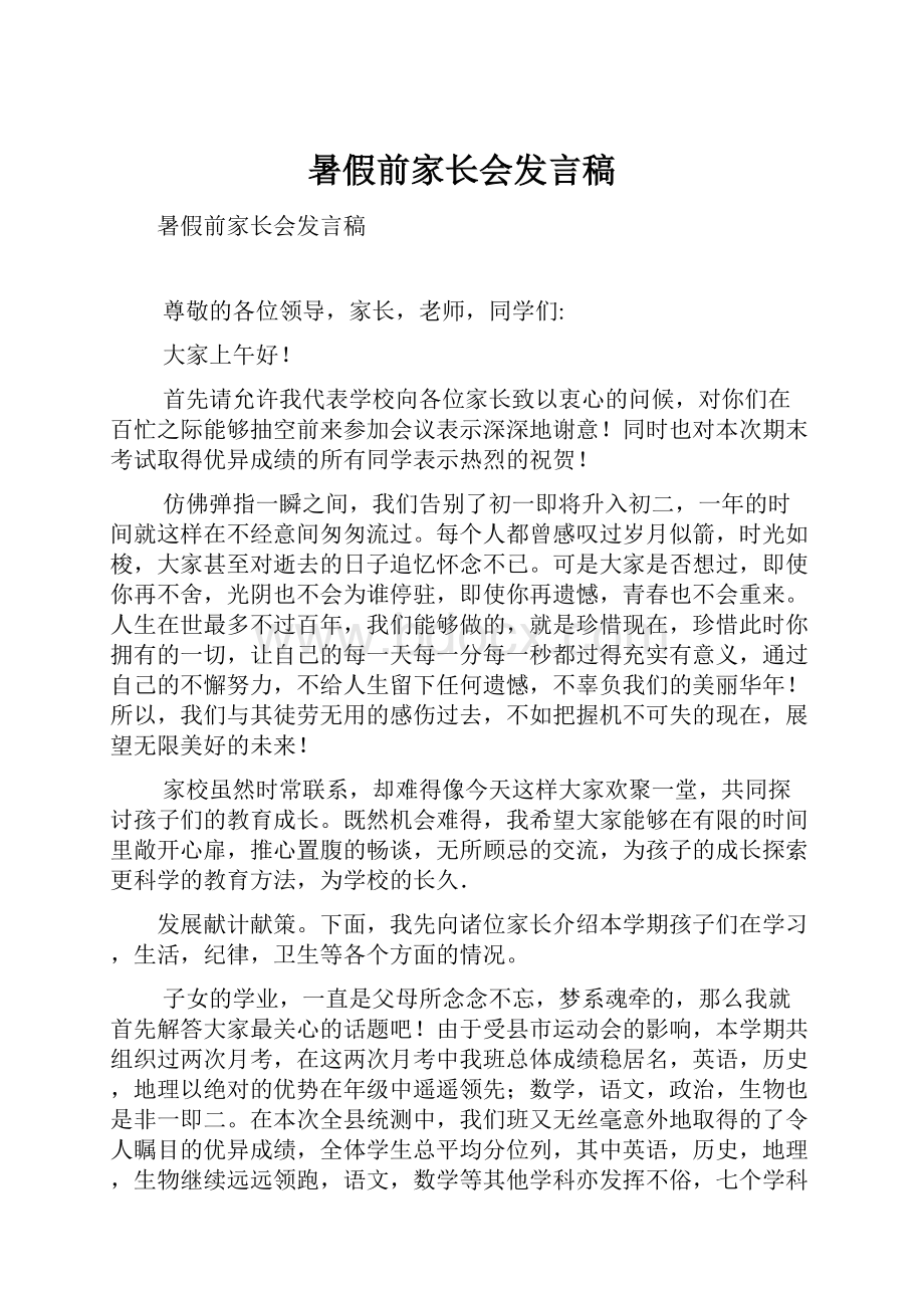 暑假前家长会发言稿.docx