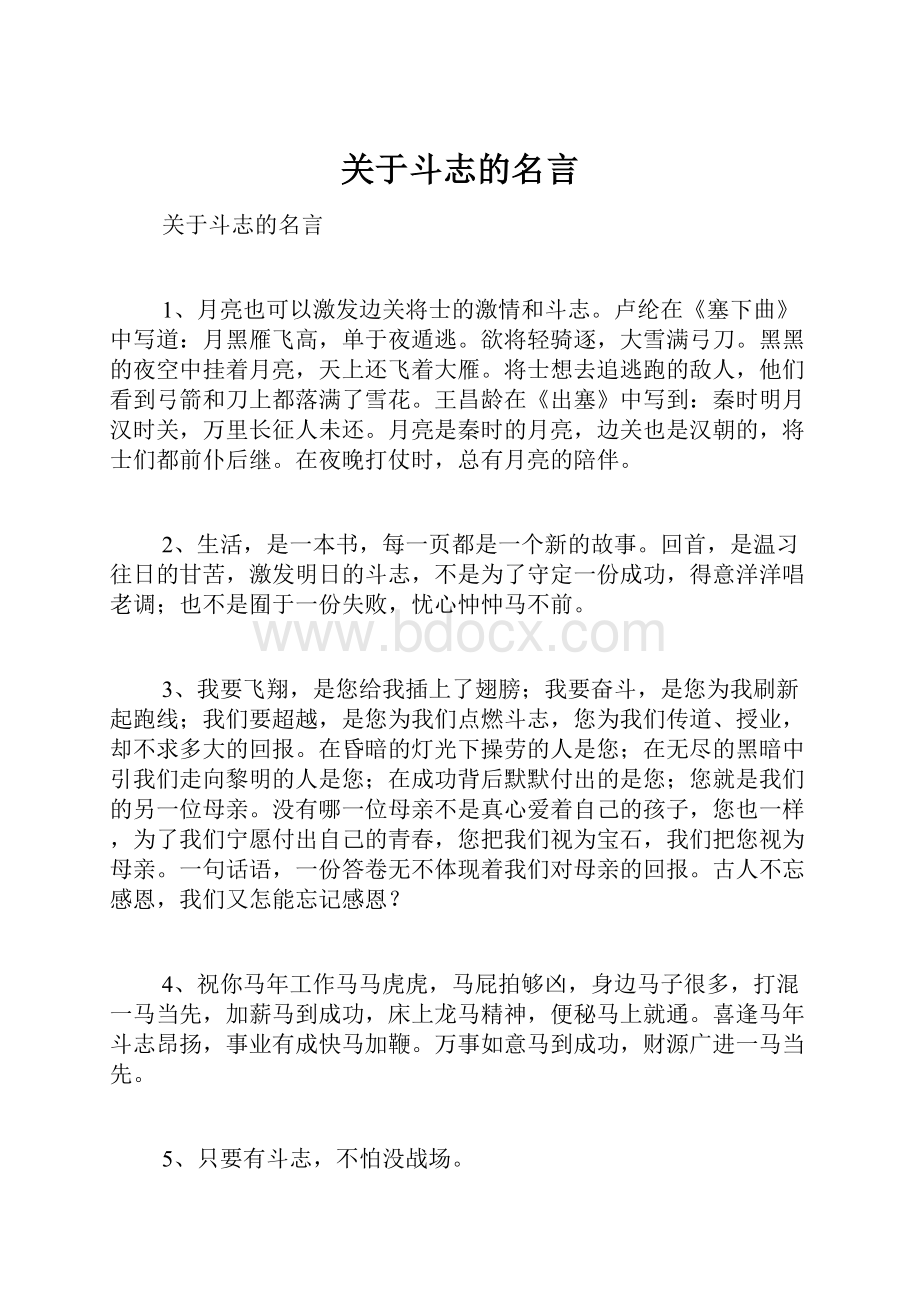 关于斗志的名言.docx_第1页