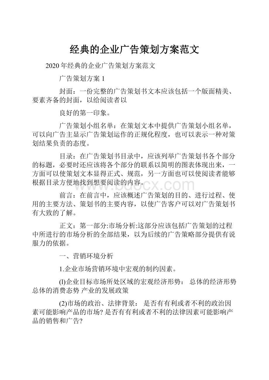 经典的企业广告策划方案范文.docx