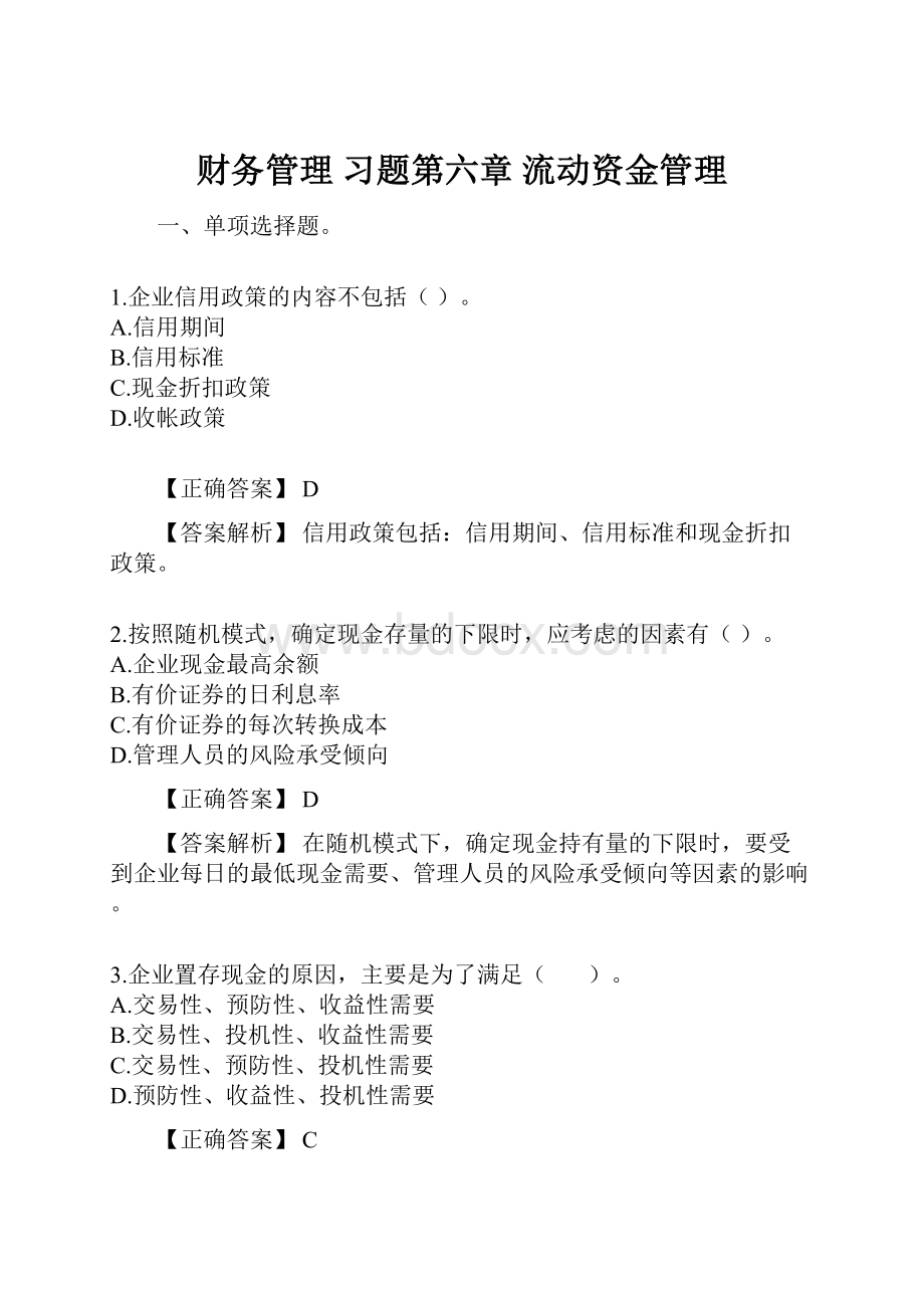 财务管理 习题第六章 流动资金管理.docx