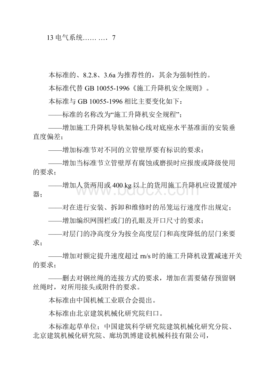 施工升降机安全规程.docx_第2页