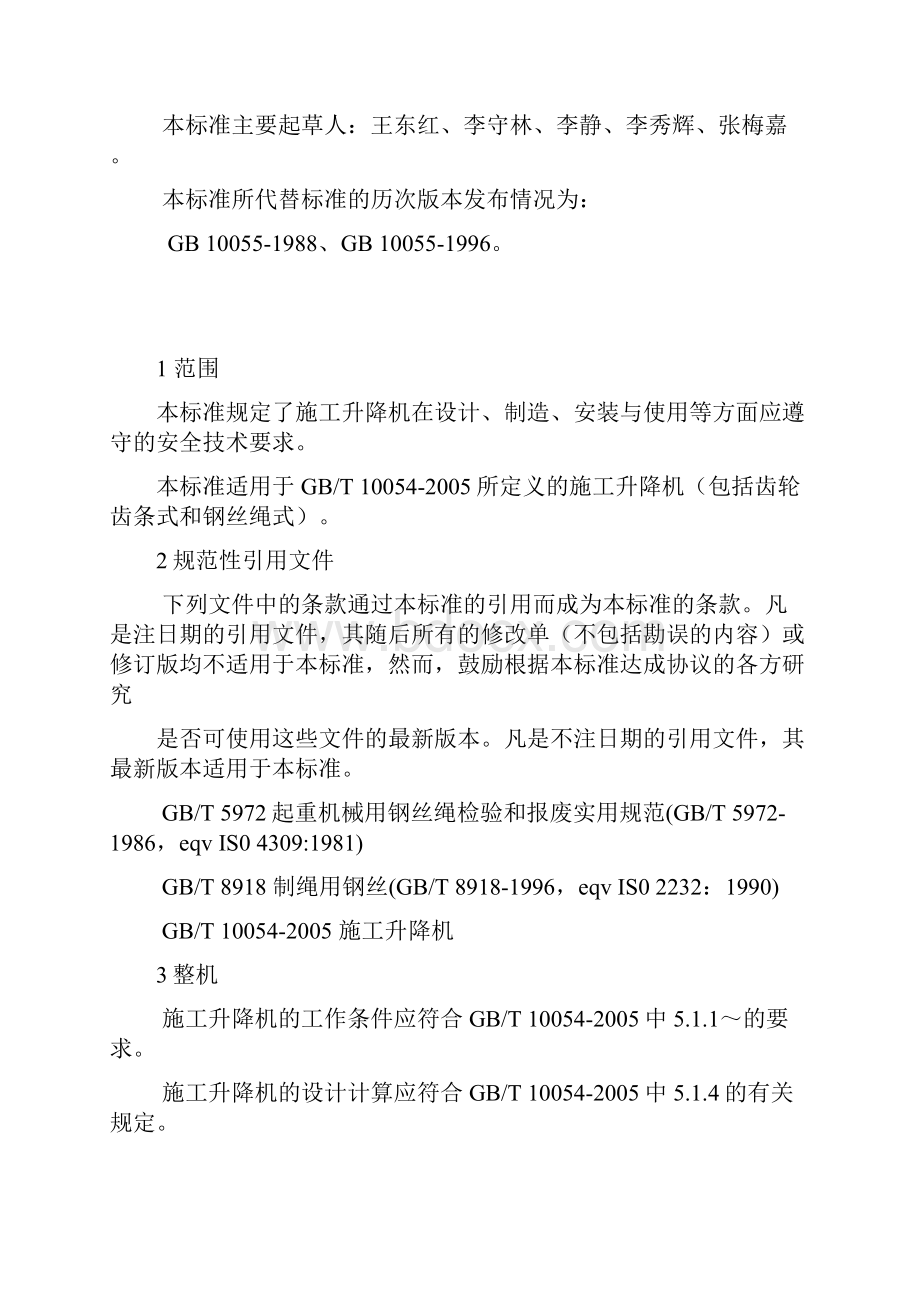 施工升降机安全规程.docx_第3页