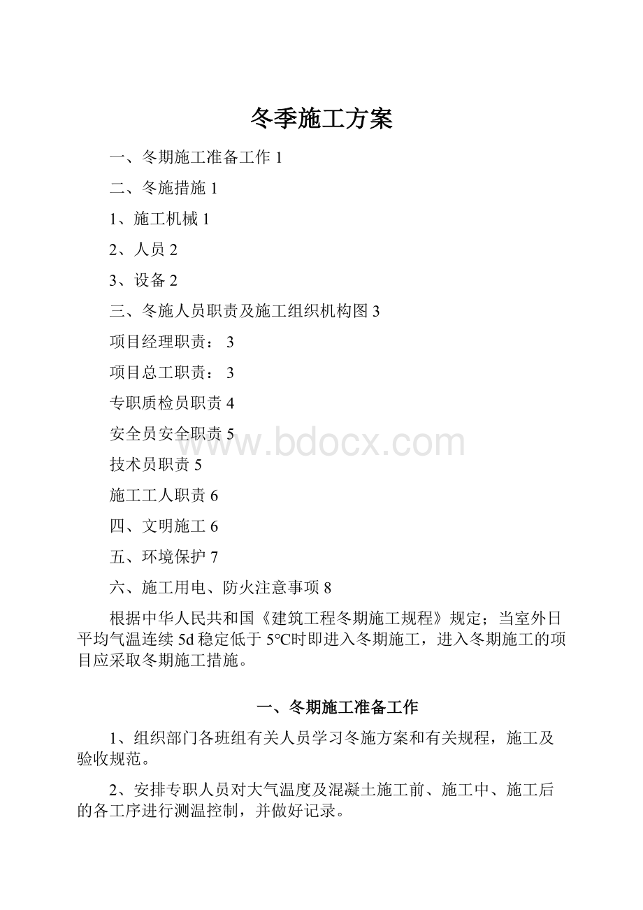 冬季施工方案.docx