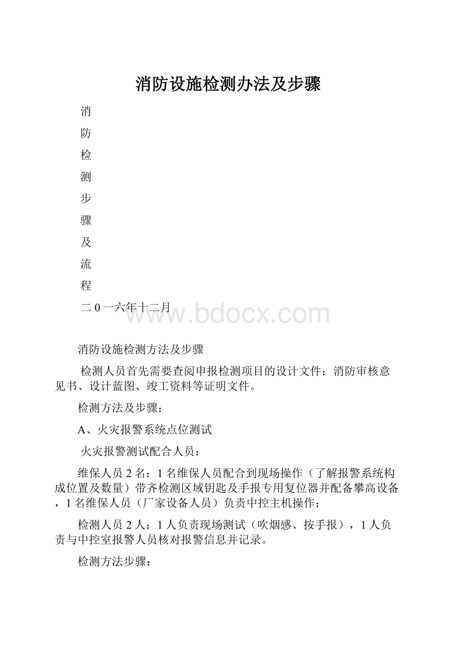 消防设施检测办法及步骤.docx