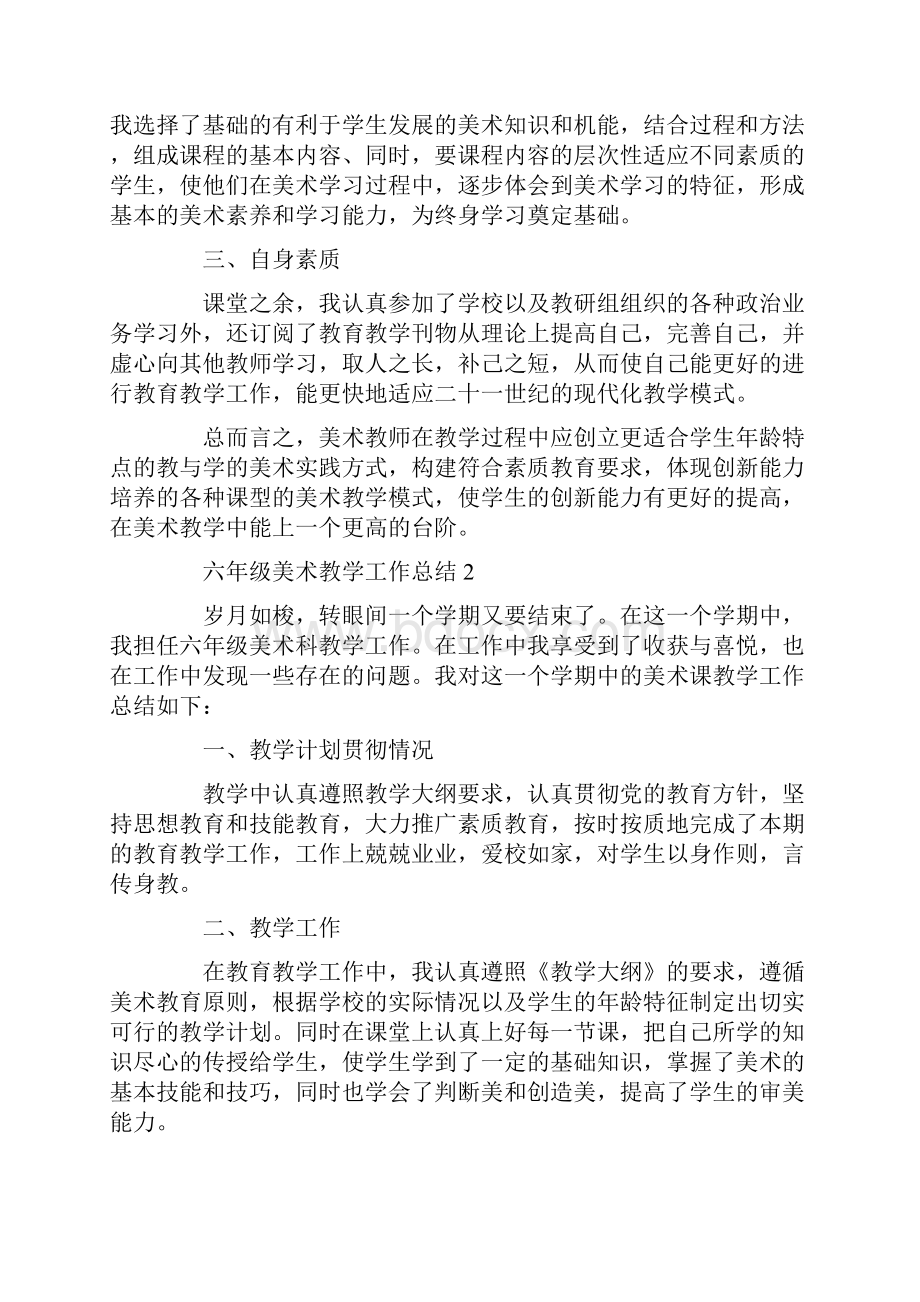 六年级美术教学工作总结精选6篇.docx_第2页