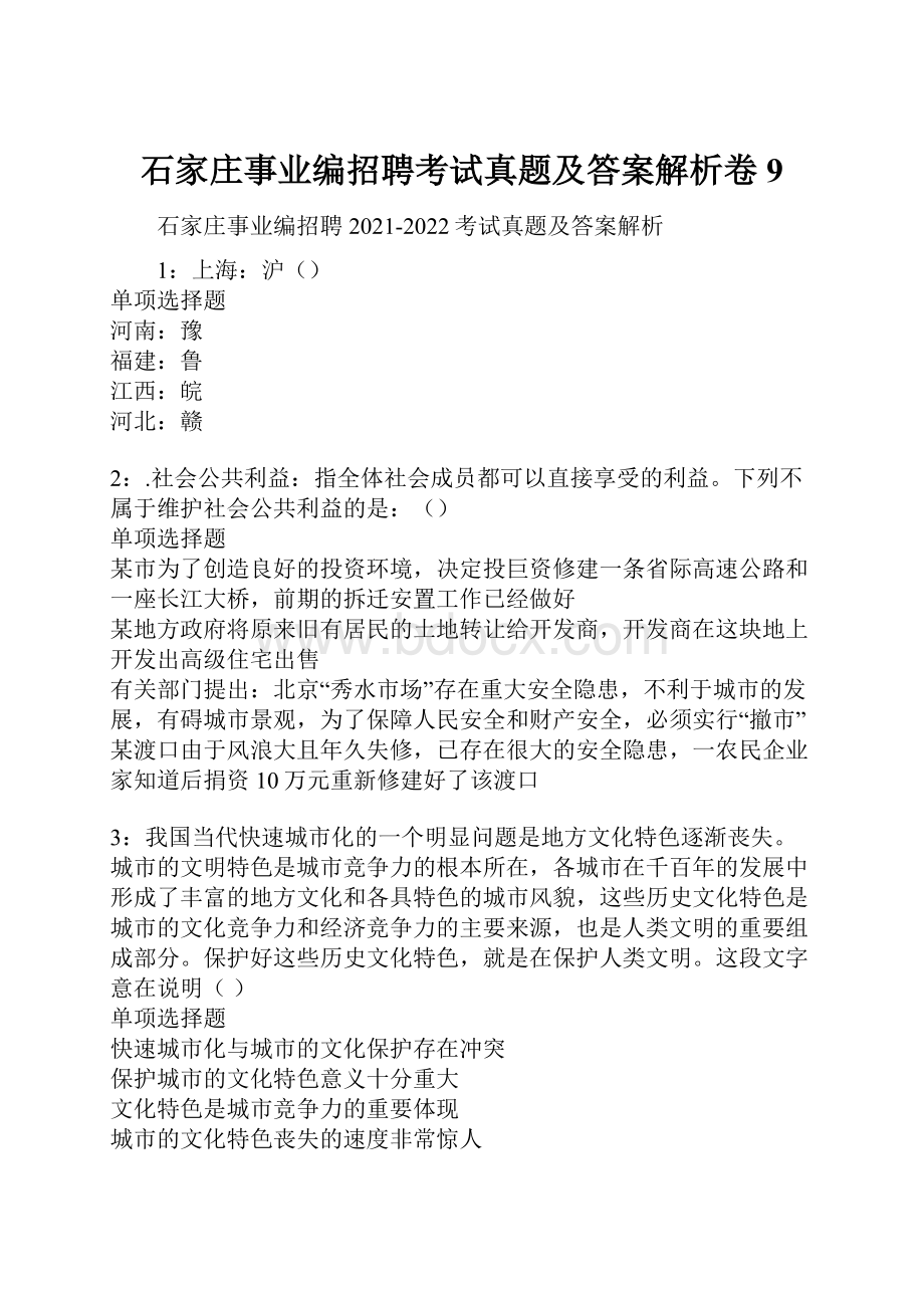 石家庄事业编招聘考试真题及答案解析卷9.docx