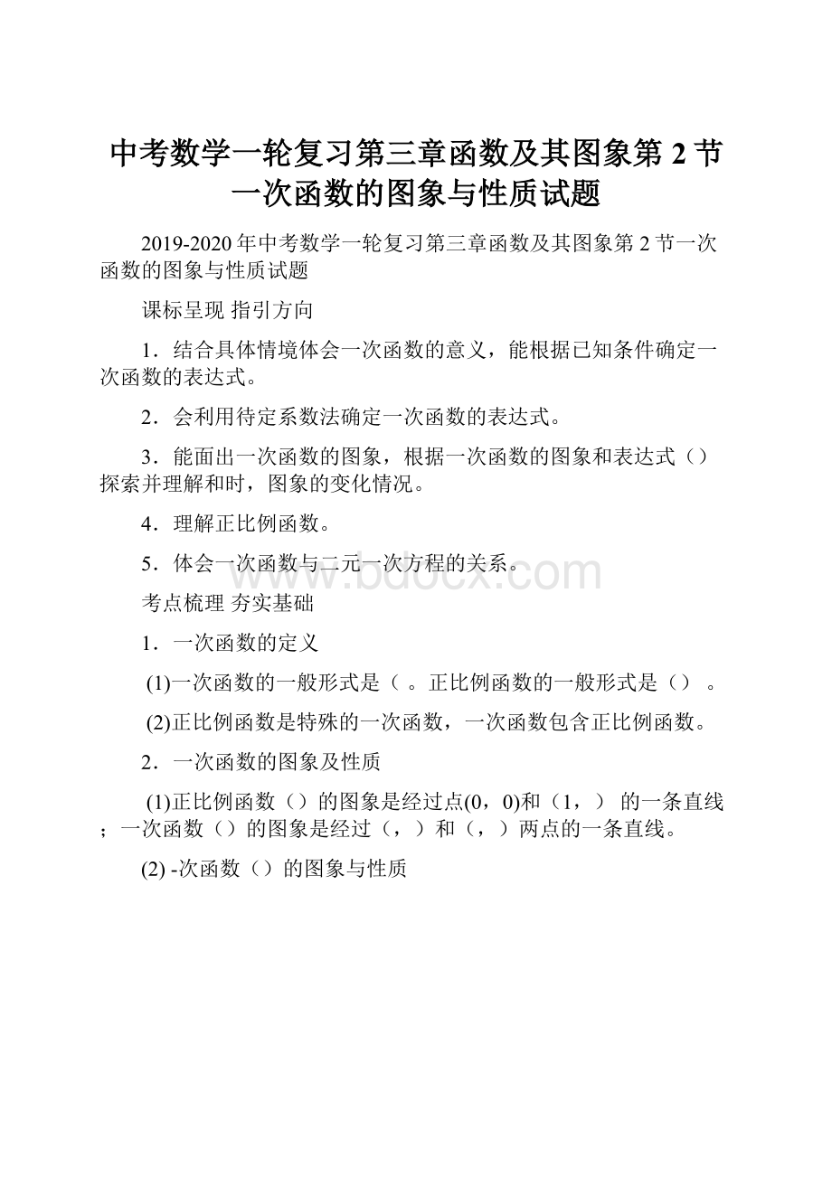 中考数学一轮复习第三章函数及其图象第2节一次函数的图象与性质试题.docx