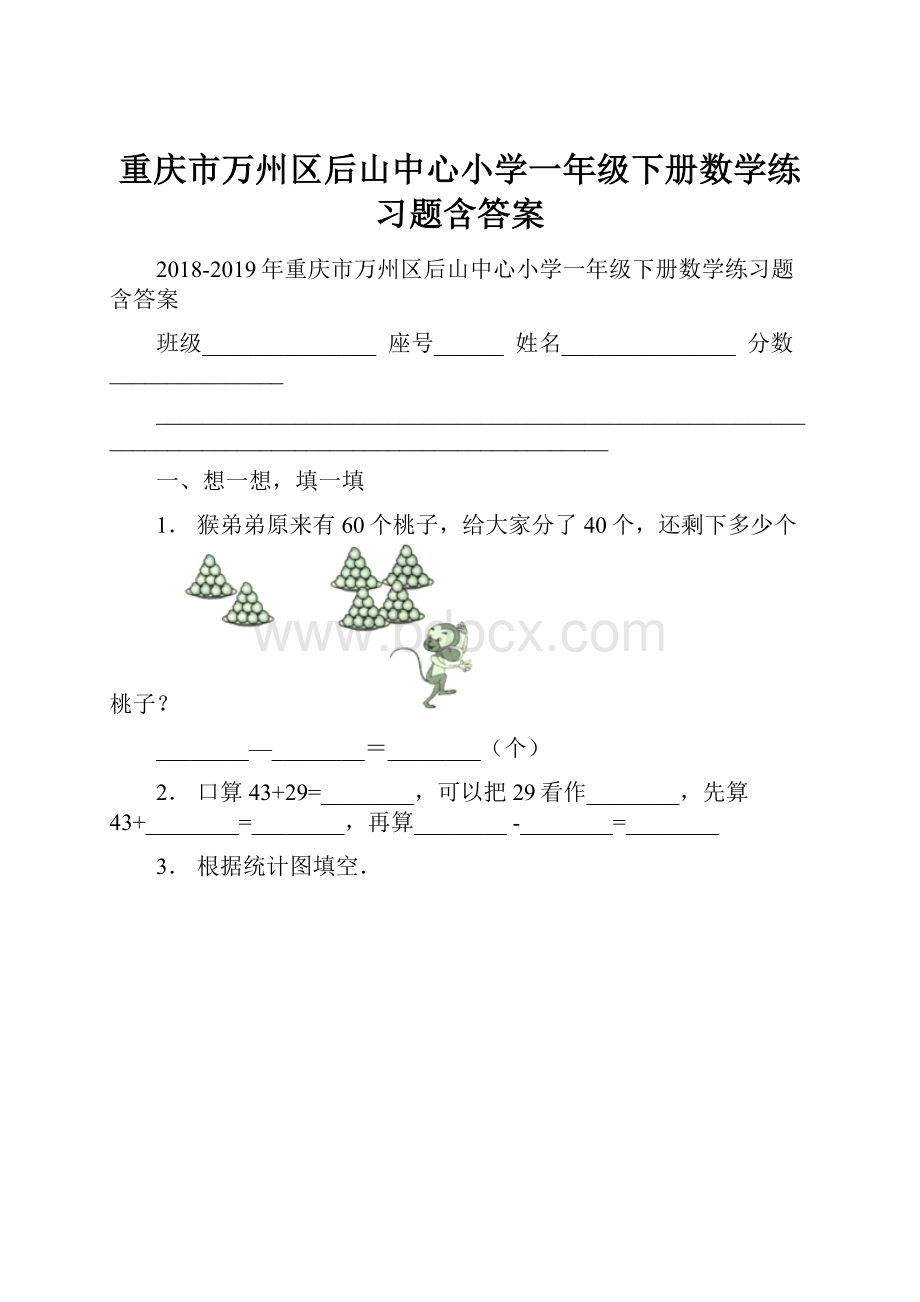 重庆市万州区后山中心小学一年级下册数学练习题含答案.docx_第1页