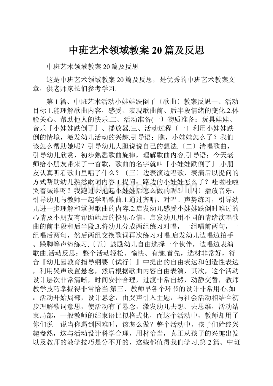 中班艺术领域教案20篇及反思.docx