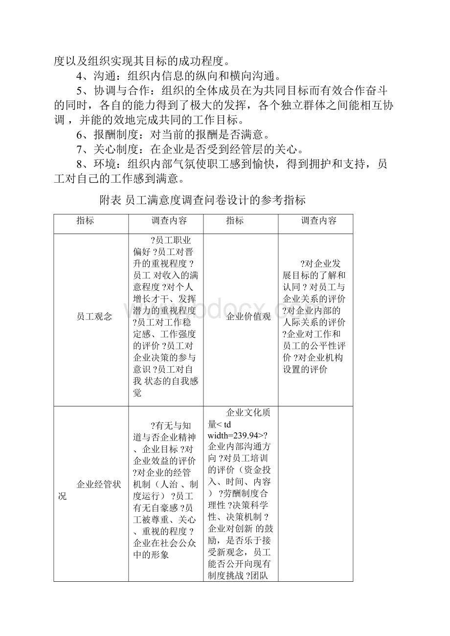 如何开展内部员工满意度调.docx_第3页