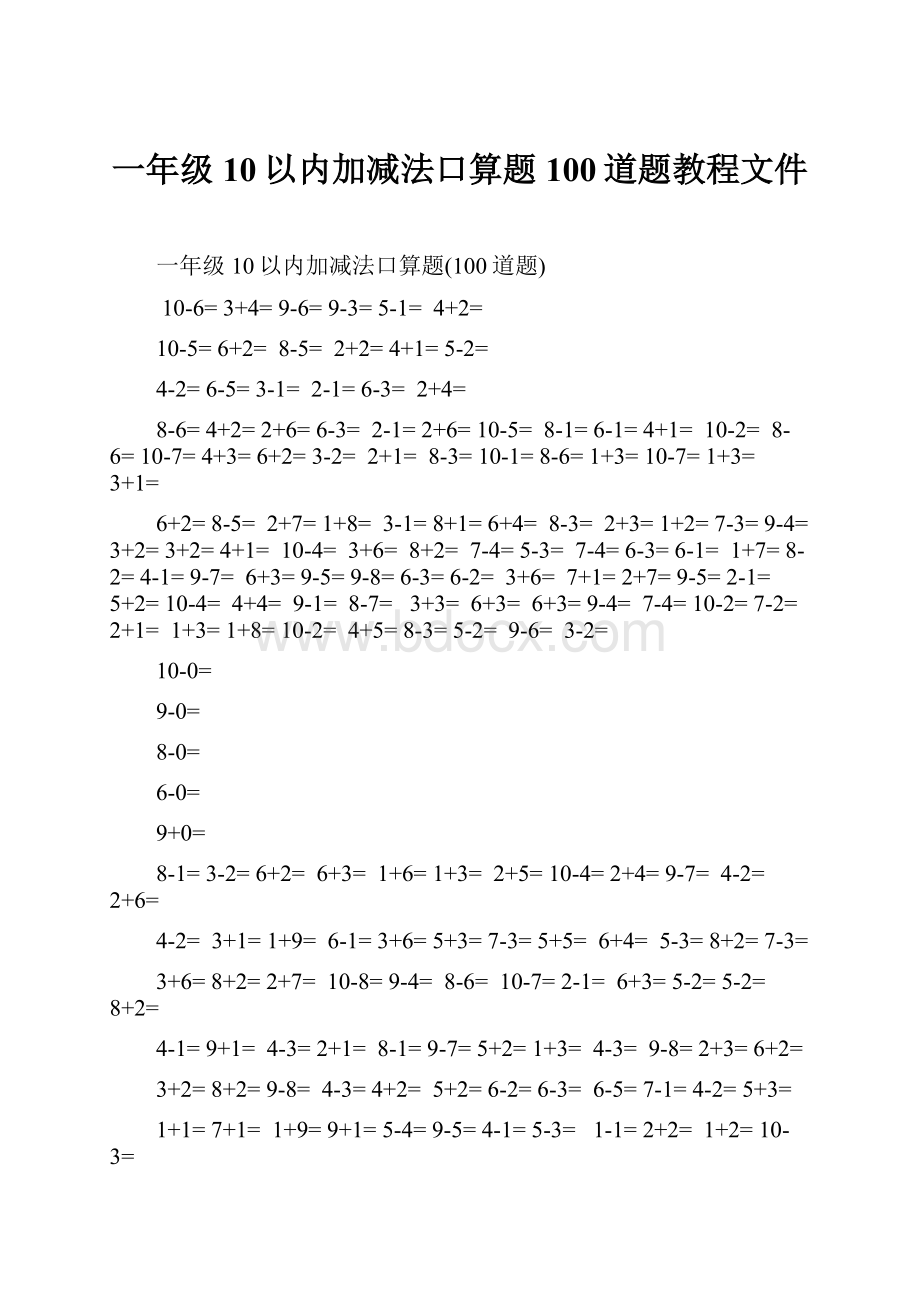 一年级10以内加减法口算题100道题教程文件.docx_第1页