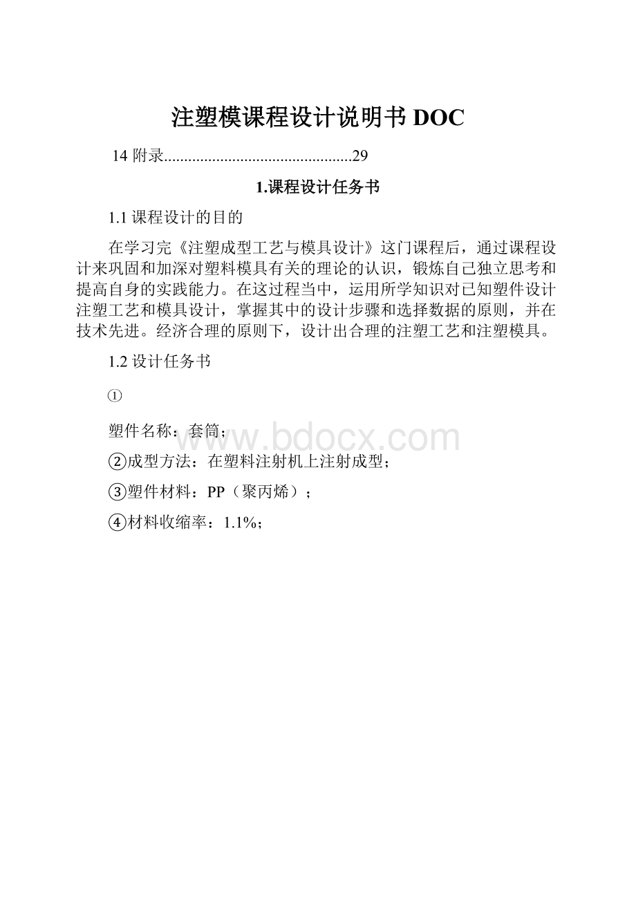 注塑模课程设计说明书DOC.docx_第1页