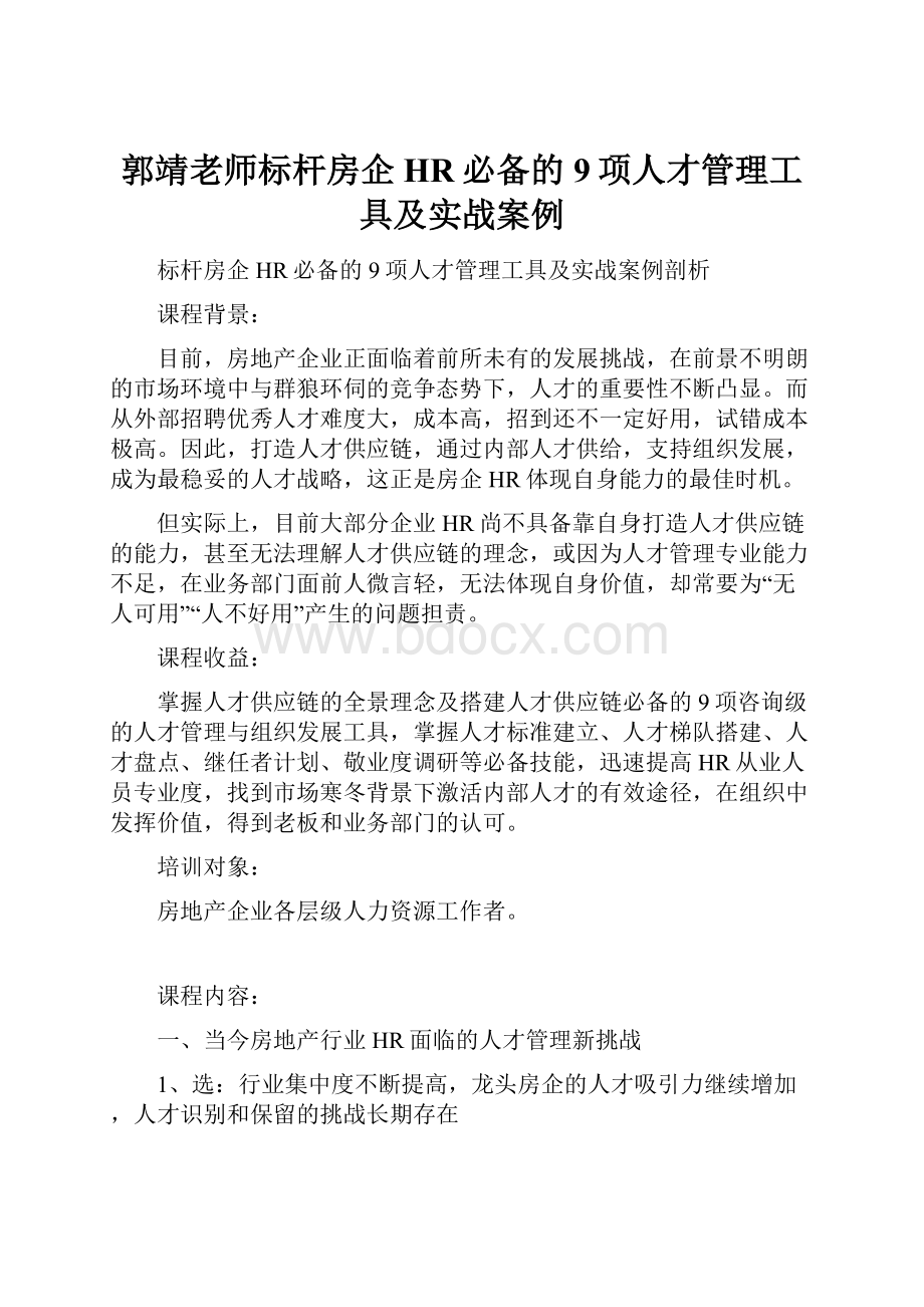 郭靖老师标杆房企HR必备的9项人才管理工具及实战案例.docx