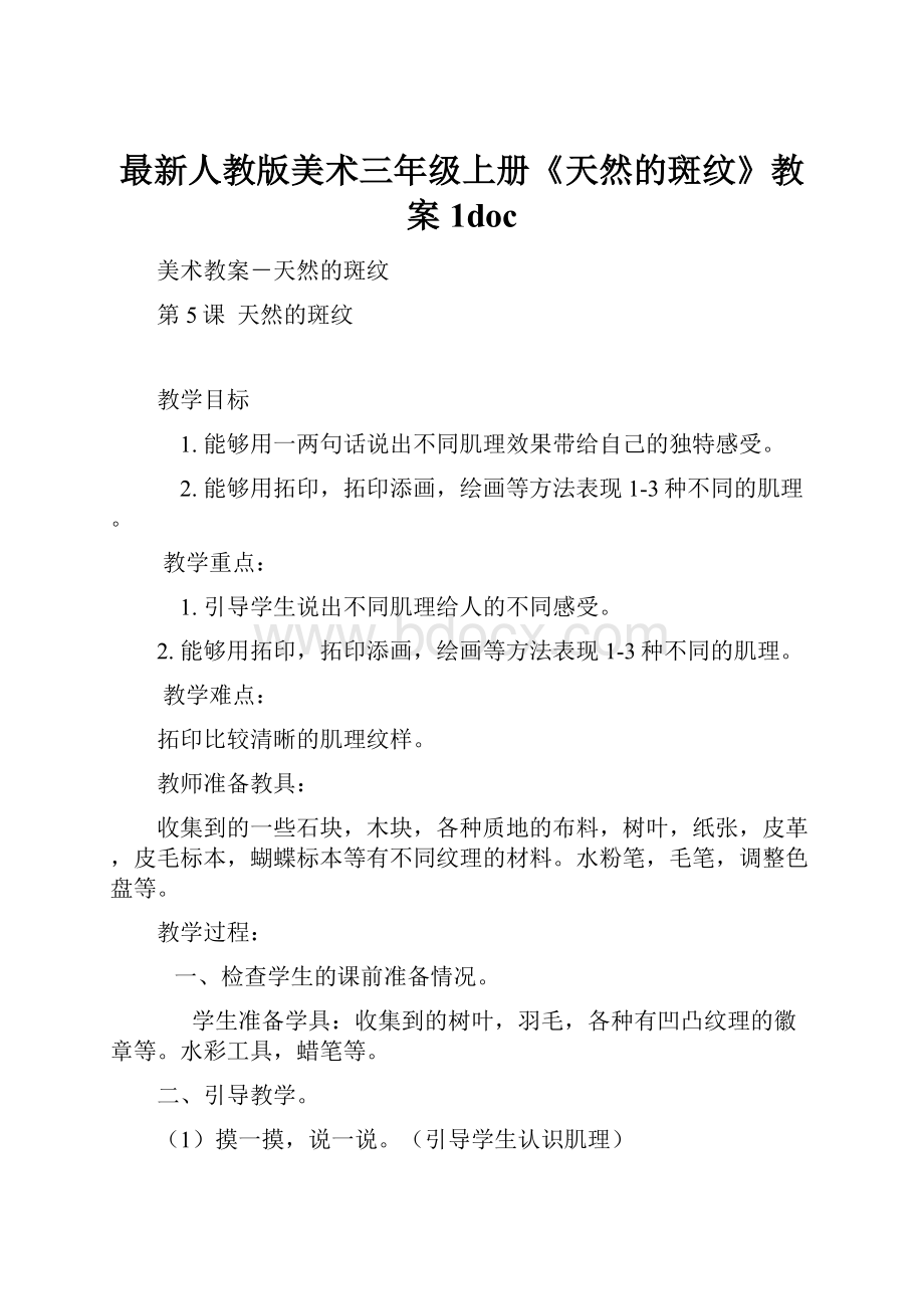 最新人教版美术三年级上册《天然的斑纹》教案1doc.docx