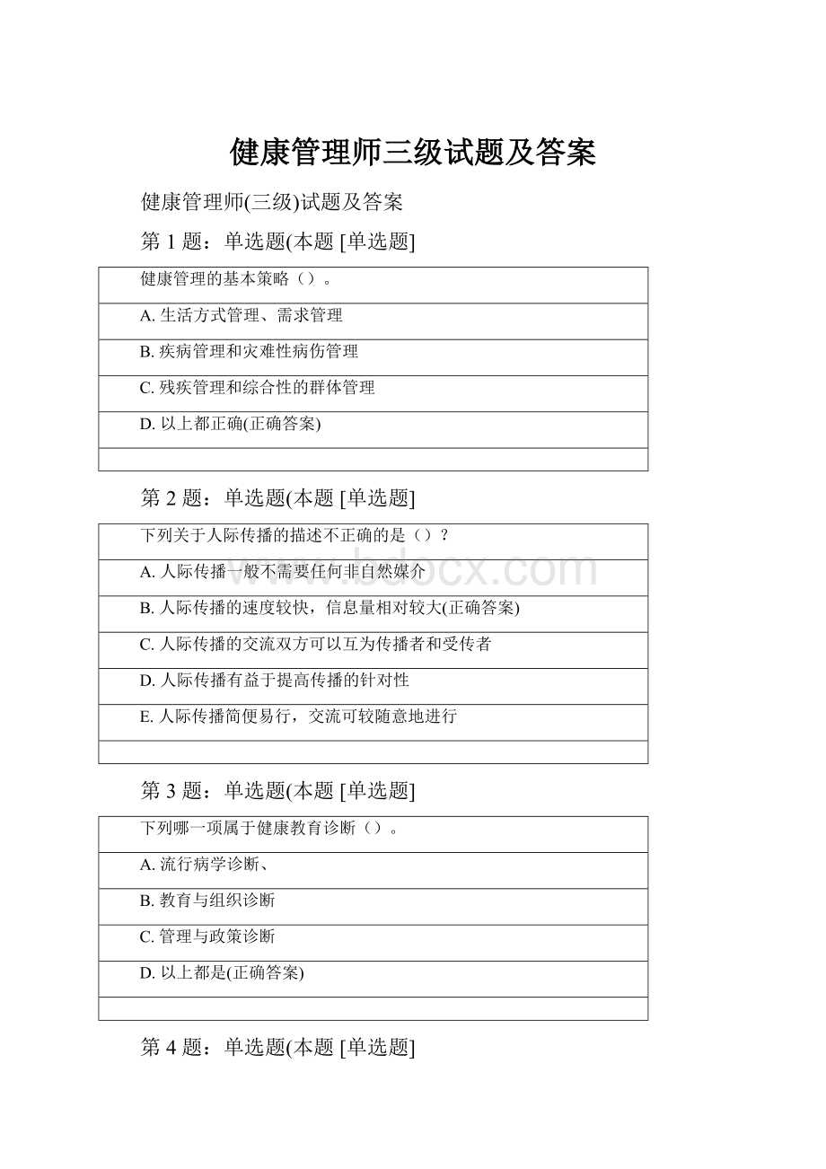 健康管理师三级试题及答案.docx