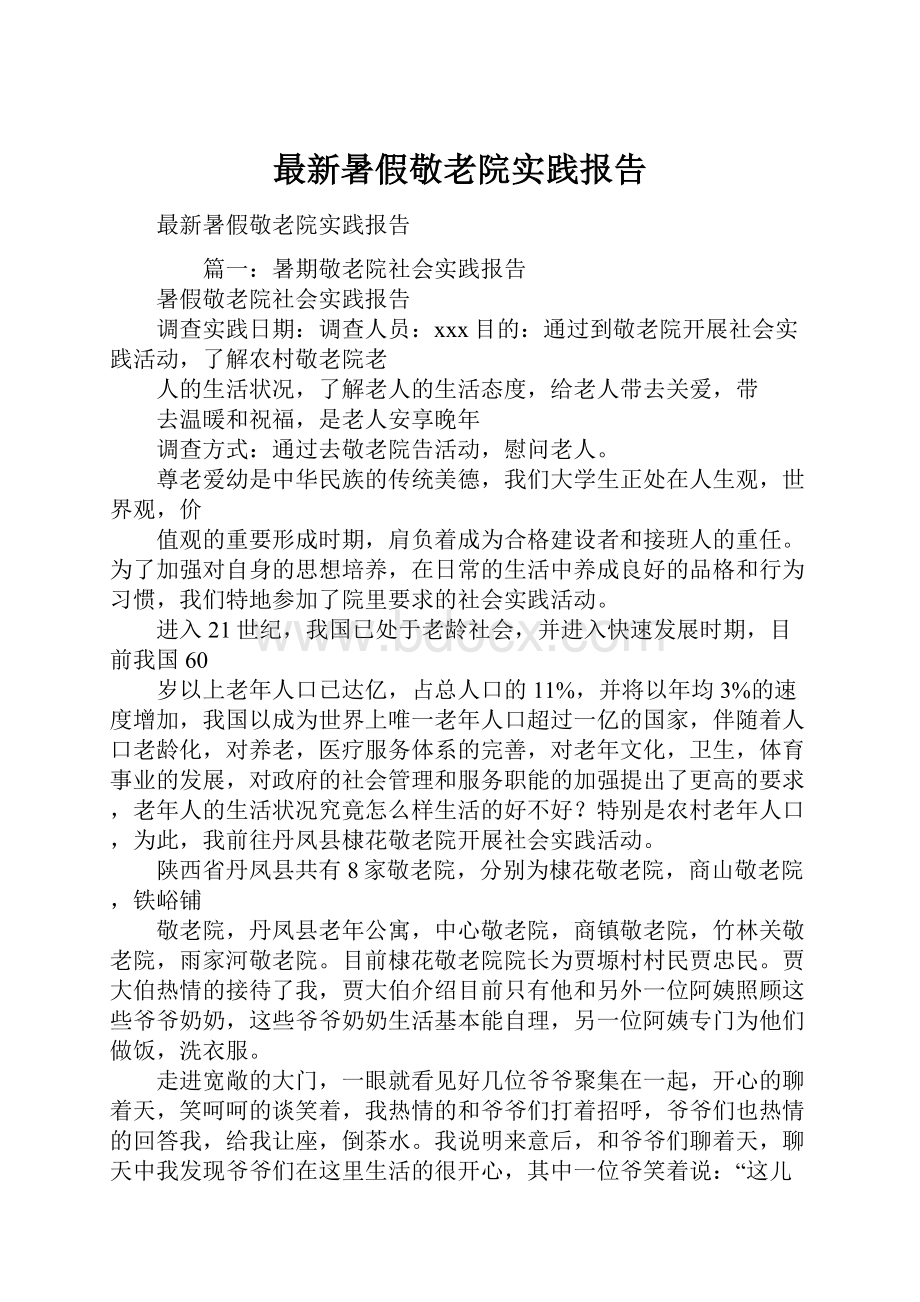 最新暑假敬老院实践报告.docx