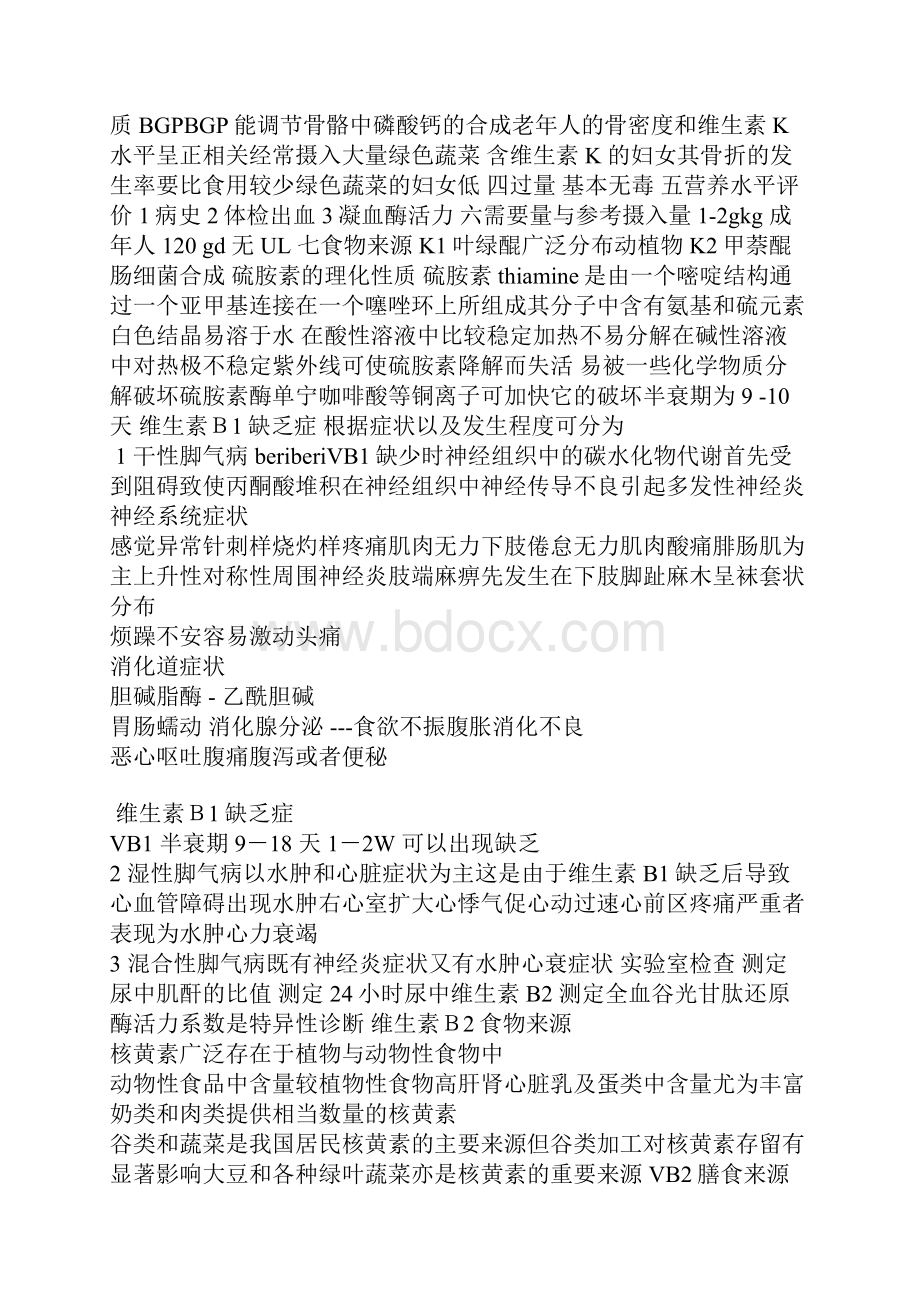 公共营养师考试培训课件营养学基础维生素.docx_第2页